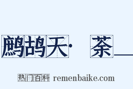 鹧鸪天·荼＿是什么意思的图片